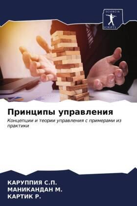 S. P. / M. / R. |  Principy uprawleniq | Buch |  Sack Fachmedien