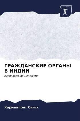 Singh |  GRAZhDANSKIE ORGANY V INDII | Buch |  Sack Fachmedien
