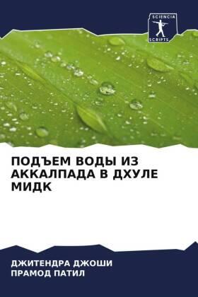 DZhOShI / Patil |  POD#EM VODY IZ AKKALPADA V DHULE MIDK | Buch |  Sack Fachmedien