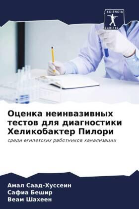 Saad-Hussein / Beshir / Shaheen |  Ocenka neinwaziwnyh testow dlq diagnostiki Helikobakter Pilori | Buch |  Sack Fachmedien