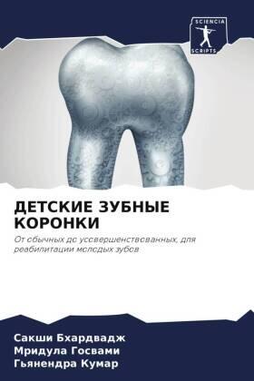 Bhardwadzh / Goswami / Kumar |  DETSKIE ZUBNYE KORONKI | Buch |  Sack Fachmedien