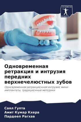 Gupta / Khera / Raghaw |  Odnowremennaq retrakciq i intruziq perednih werhnechelüstnyh zubow | Buch |  Sack Fachmedien