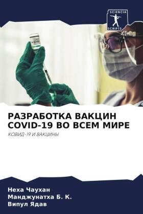 Chauhan / B. K. / Yadaw |  RAZRABOTKA VAKCIN COVID-19 VO VSEM MIRE | Buch |  Sack Fachmedien