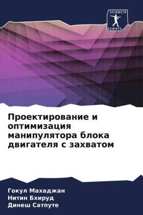 Mahadzhan / Bhirud / Satpute |  Proektirowanie i optimizaciq manipulqtora bloka dwigatelq s zahwatom | Buch |  Sack Fachmedien