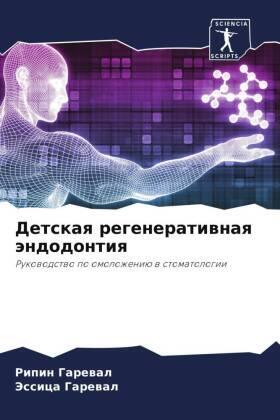 Garewal |  Detskaq regeneratiwnaq ändodontiq | Buch |  Sack Fachmedien
