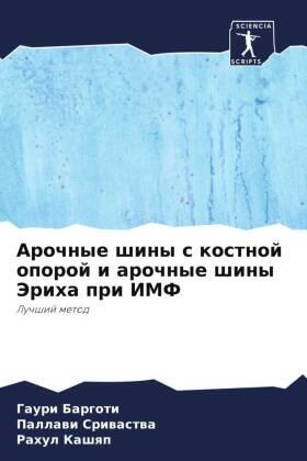 Bargoti / Sriwastwa / Kashqp |  Arochnye shiny s kostnoj oporoj i arochnye shiny Jeriha pri IMF | Buch |  Sack Fachmedien