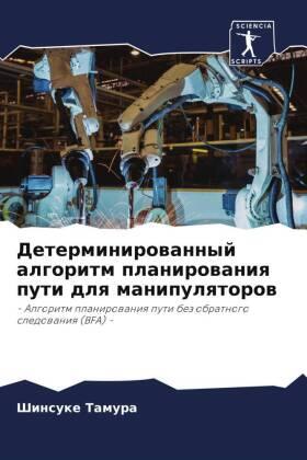 Tamura |  Determinirowannyj algoritm planirowaniq puti dlq manipulqtorow | Buch |  Sack Fachmedien