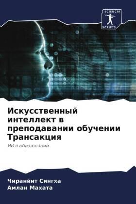 Singha / Mahata |  Iskusstwennyj intellekt w prepodawanii obuchenii Transakciq | Buch |  Sack Fachmedien
