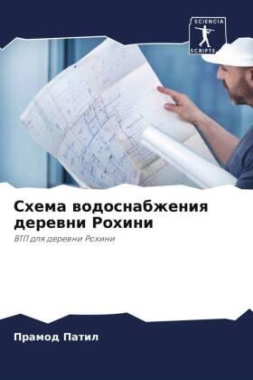 Patil |  Shema wodosnabzheniq derewni Rohini | Buch |  Sack Fachmedien