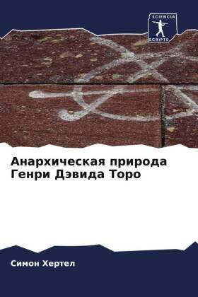 Hertel |  Anarhicheskaq priroda Genri Däwida Toro | Buch |  Sack Fachmedien