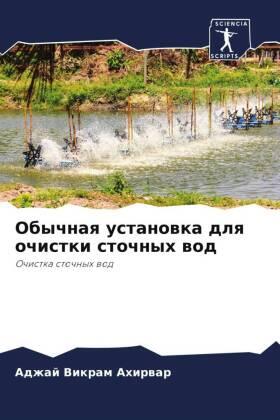 Ahirwar / Dewangan / Pal |  Obychnaq ustanowka dlq ochistki stochnyh wod | Buch |  Sack Fachmedien