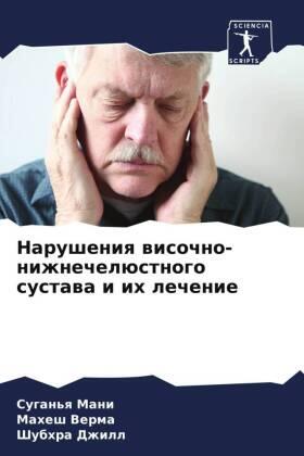 Mani / Verma / Dzhill |  Narusheniq wisochno-nizhnechelüstnogo sustawa i ih lechenie | Buch |  Sack Fachmedien