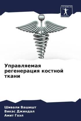 Vashisht / Dzhindal / Goäl |  Uprawlqemaq regeneraciq kostnoj tkani | Buch |  Sack Fachmedien