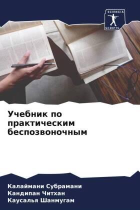 Subramani / Chithan / Shanmugam |  Uchebnik po prakticheskim bespozwonochnym | Buch |  Sack Fachmedien