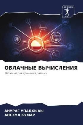 Upadhyay / Kumar |  OBLAChNYE VYChISLENIYa | Buch |  Sack Fachmedien