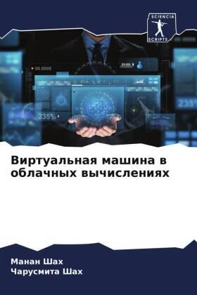 Shah |  Virtual'naq mashina w oblachnyh wychisleniqh | Buch |  Sack Fachmedien