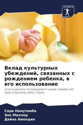 Namutamba / Miller / Amondin |  Vklad kul'turnyh ubezhdenij, swqzannyh s rozhdeniem rebenka, w ego ispol'zowanie | Buch |  Sack Fachmedien