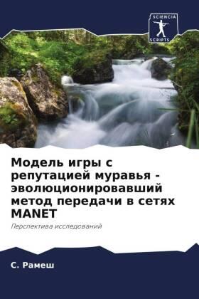 Ramesh |  Model' igry s reputaciej muraw'q - äwolücionirowawshij metod peredachi w setqh MANET | Buch |  Sack Fachmedien