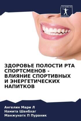Mari L / Shanbhag / Puranik |  ZDOROV'E POLOSTI RTA SPORTSMENOV - VLIYaNIE SPORTIVNYH I JeNERGETIChESKIH NAPITKOV | Buch |  Sack Fachmedien