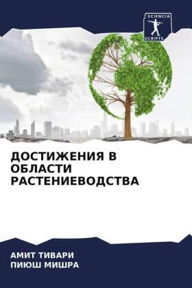 Tiwari / MIShRA |  DOSTIZhENIYa V OBLASTI RASTENIEVODSTVA | Buch |  Sack Fachmedien