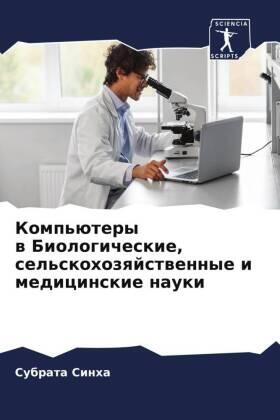 Sinha |  Komp'ütery w Biologicheskie, sel'skohozqjstwennye i medicinskie nauki | Buch |  Sack Fachmedien