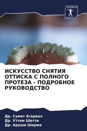 Agarwal / Shetti / Sharma |  ISKUSSTVO SNYaTIYa OTTISKA S POLNOGO PROTEZA - PODROBNOE RUKOVODSTVO | Buch |  Sack Fachmedien