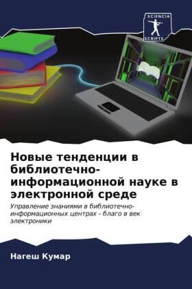 Kumar |  Nowye tendencii w bibliotechno-informacionnoj nauke w älektronnoj srede | Buch |  Sack Fachmedien