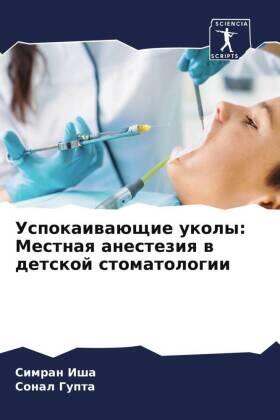 Isha / Gupta |  Uspokaiwaüschie ukoly: Mestnaq anesteziq w detskoj stomatologii | Buch |  Sack Fachmedien