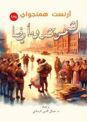 Hemingway |  The sun is shining too | eBook | Sack Fachmedien