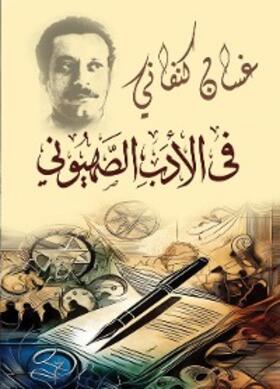 Kanafani |  In Zionist literature | eBook | Sack Fachmedien